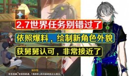 原神最新爆料舅舅是谁,舅舅身份成谜，玩家热议