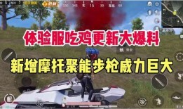 和平精英大爆料最新视频,新内容抢先看，精彩升级等你来战！